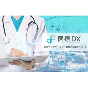 【医療×IT】開業医をITのチカラでサポートする「医療DX」提供開始