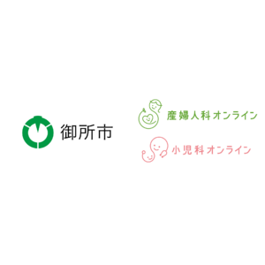 奈良県御所市が『産婦人科・小児科オンライン』を導入