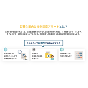 医療データ利活用のYuimedi、RWDを用いた「症例探索アラート」サービスを提供開始