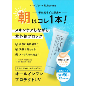 朝はコレ1本！スキンケアしながら紫外線ブロック メンズ用〈オールインワンプロテクトUV〉
