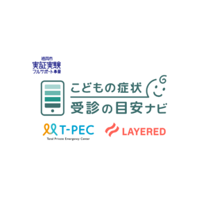 医療DXのレイヤードとメディカルコンタクトセンターのティーペックが提供する「こどもの症状 受診の目安ナビ」、小児救急医療で福岡市にて実証実験を開始