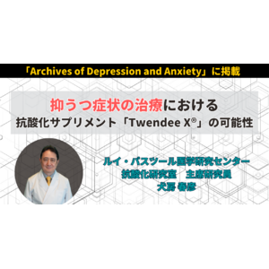 抑うつ症状の治療における抗酸化サプリメント「Twendee X(R)」の可能性に関する論文が公開されました