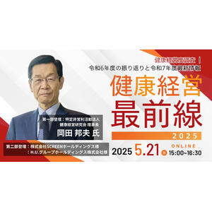 健康経営研究会 理事長 岡田邦夫氏や「健康経営銘柄」選定企業が登壇 ウェビナー「健康経営(R)最前線 2025」 5月21日開催