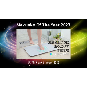 体重測定できるバスマット「スマートバスマット」が、Makuake Of The Year 2023を受賞！