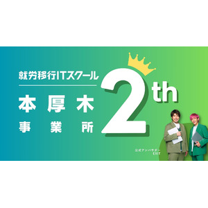 「就労移行ITスクール本厚木」2周年！ 就職定着率100％を達成、障害の壁を越え、IT業界への就職と定着を支援