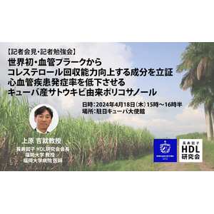 世界初・血管プラーク改善成分「ポリコサノール」の記者説明会を開催