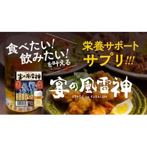 【Makuake達成率480%】栄養サポートサプリメント「宴の風雷神」がついに一般販売開始！