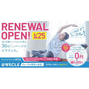 30分ピラティスの「WECLE（ウィークル）」阿佐ヶ谷店が6月25日（火）リニューアルオープン！8月31日（土）まで“各月”先着50名様限定でお得なキャンペーンを実施！