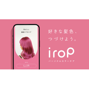 日本初※1、パーソナル診断を用いたヘアカラーケアブランド「irop（イロップ）」を4月3日から販売開始