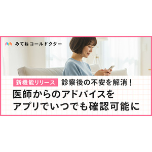 オンライン診療アプリ「みてねコールドクター」新機能追加！医師からのアドバイスが診察後にも確認可能に