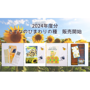 【ひまわりを通じて東日本大震災を伝承伝達】2024年度分"きずなの種"　2024年3月11日より販売開始