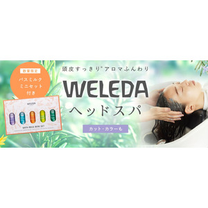 OZmall × WELEDA 期間限定コラボプラン登場! アロマの香りに包まれるヘッドスパで気分も頭皮もリフレッシュ