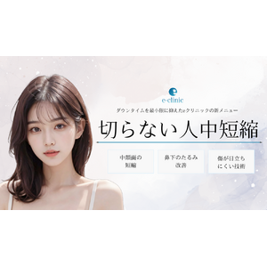 美容外科クリニック「eクリニック」が「切らない人中短縮術」を新たに全院で導入開始。