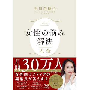 「女性の悩み解決大全」月間30万人が見る女性向けWEBメディア編集長、初の著書