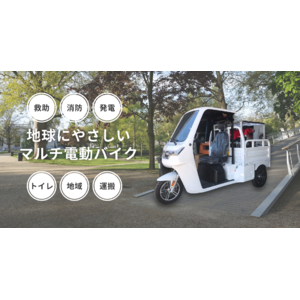 救助,消防,発電等マルチに使えて環境に優しい電動バイクを春日部市の企業が開発 2023年10月11日より「危機管理産業展(RISCON TOKYO)2023」にて公開