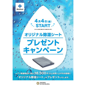 梅雨対策に！ムアツ マットレスご購入のお客様にオリジナル除湿シートプレゼント：4月4日（金）より開始