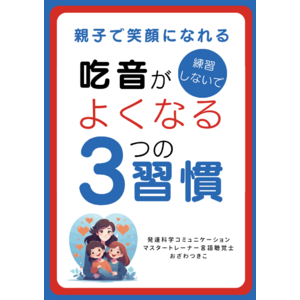 ＼親子で笑顔になれる！／練習しないで吃音がよくなる３つの習慣　無料小冊子配布開始