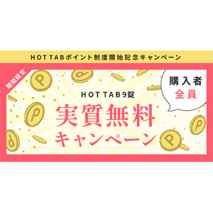 【”実質0円”でおうち温泉！】重炭酸入浴剤「HOTTAB」ポイントプログラム スタートキャンペーン実施