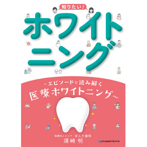 【ホワイトニングについてこの一冊でわかります】 デンタルダイヤモンド社「知りたい！ホワイトニング～エピソードで読み解く医療ホワイトニング～」　4月1日発売