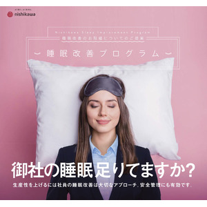 西川がS'UIMINと連携し、伊藤忠商事の社員を対象に健康経営を目的とした睡眠改善サービスの検証を開始