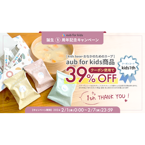 【祝！aub for kids誕生1周年】aub for kids全商品39% OFFキャンペーン開催