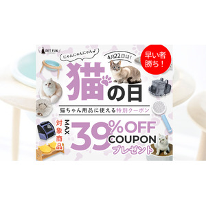毎月22日は“猫の日”！PET FUNが「にゃんにゃんの日」限定イベントを毎月開催決定。猫用品全品が対象のお得なクーポンを配布！愛猫家必見の恒例イベントに！