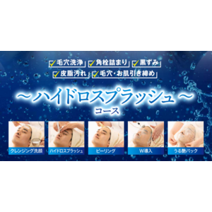 男性の毛穴悩みに特化した新ケアメニュー誕生！『メンズハイドロスプラッシュ』コースで清潔感と自信を手に入れる