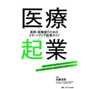 「医療×起業：医師・医療者のためのスタートアップ起業ガイド」に医療者起業家として共著出版