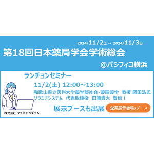 「第18回日本薬局学会学術総会」の11/2開催のランチョンセミナーに、和歌山県立医科大学薬学部社会・薬局薬学 教授 岡田 浩氏とソラミチシステム代表 田浦 貴大が登壇！