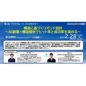 構造に基づくリガンド設計～AI創薬×構造解析でヒット率と成功率を高める～『アクセラレート・バイオセミナー・2月28日15:00~』