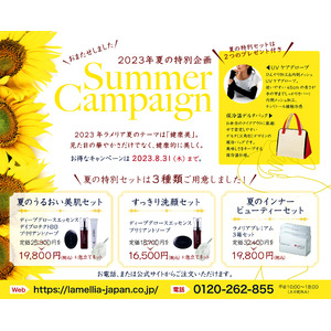 ラメリア・ジャパン、2023年夏のキャンペーンがスタート！