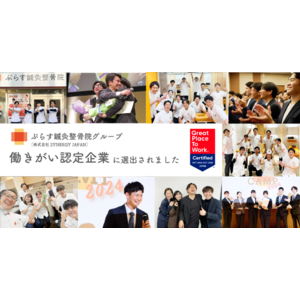 ぷらす鍼灸整骨院を運営する株式会社SYNERGY JAPAN Great Place to Work(R) Institute Japan 2025年版「働きがい認定企業」に選出