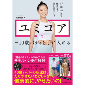 「骨格からスタイルが良くなる」とモデル・女優が絶賛！『ユミコアで-10歳ボディを手に入れる』（Yumico：著）1月8日発売！