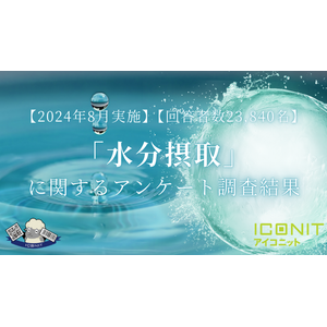 【2024年8月実施】【回答者数23,840名】「水分摂取」に関するアンケート調査結果