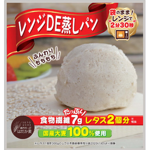 香川県産はだか麦 100%使用「レンジ DE 蒸しパン」を新発売！