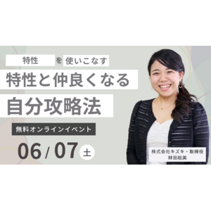 【6/7無料オンラインイベント】発達特性と仲良くなる日。～特性を“使いこなす”という自分攻略法～（参加者限定特典も！）【株式会社キズキ】