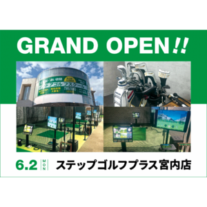 インドアゴルフスクール「STEPGOLF」が『ステップゴルフプラス宮内店』を6月2日(月)にグランドオープン！