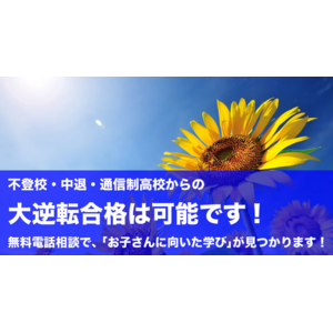 【不登校・中退から大逆転】夏から難関校合格を目指すための無料電話個別相談会が実施決定！【6/4まで！】（キズキ共育塾）