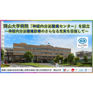 【岡山大学】岡山大学病院に「神経内分泌腫瘍センター」を設立～神経内分泌腫瘍診療のさらなる充実を目指して～