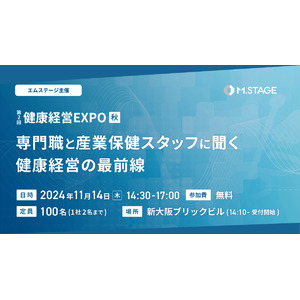 《エムステージ主催》【第2回 健康経営EXPO 2024秋】専門職と産業保健スタッフに聞く健康経営の最前線