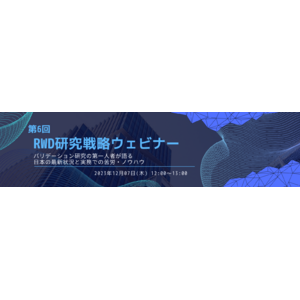 2023/12/07(木)開催 第6回 RWD研究戦略ウェビナー「バリデーション研究の第一人者が語る日本の最新状況と実務での苦労・ノウハウ」