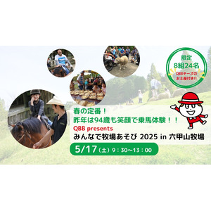 春の定番！昨年は94歳も笑顔で乗馬体験！！QBB presents『みんなで牧場あそび2025 in 六甲山牧場』