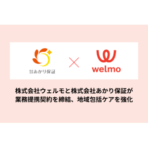 株式会社あかり保証が株式会社ウェルモと業務提携契約を締結、地域包括ケアを強化