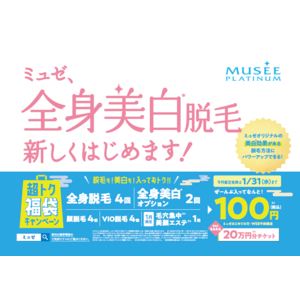 2024年1月より新コース誕生！ミュゼ独自開発の美容液で全身美白(※1)に導く「美白(※1)脱毛」スタート