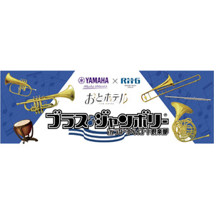 ～リゾートトラストとヤマハミュージックジャパンの協業～『ブラス・ジャンボリー inラグーナベイコート倶楽部』開催決定！