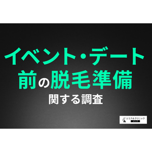 イベント・デート前に毛の処理をしておきたい部位TOP3は『ヒゲ』『腕』『脚』！約4割がイベントを経て脱毛を検討したことがあると回答