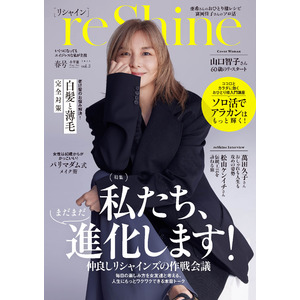 還暦を迎えてますます進化する山口智子さん。60歳になって初の表紙登場は、大人の女性のための新ムックシリーズ『reShine（リシャイン）春号』。本日、2025年3月27日 小学館より発売！