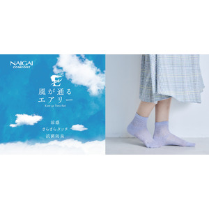 NAIGAI COMFORT「風が通るエアリー」新作販売開始のお知らせ