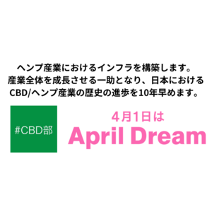 CBD部は、CBD/ヘンプ産業におけるインフラを構築します。産業全体を成長させる一助となり、日本におけるCBD/ヘンプ産業の歴史の進歩を10年早めます。
