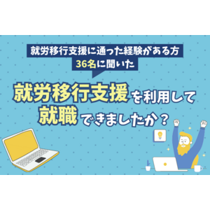 【調査レポート】実際の利用者に聞いた「就労移行支援を利用して就職できましたか？」